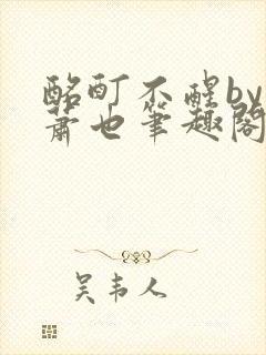 酩酊不醒by林萧也笔趣阁小说