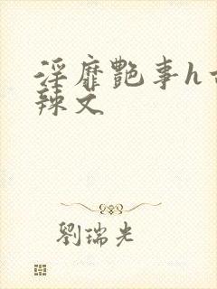 淫靡艳事h古代辣文