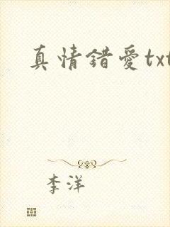 真情错爱txt