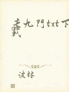 老九门txt下载