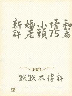 新婚小倩和邻居许老头75篇