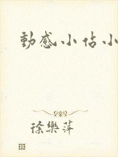 动感小站小蝶