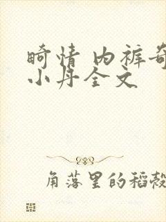 畸情 内裤奇缘小丹全文