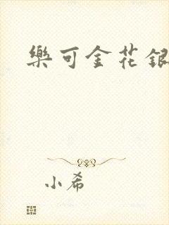 乐可金花银花露