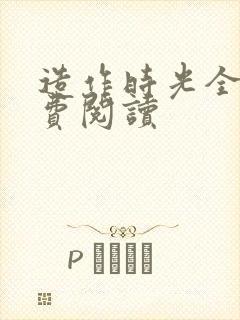 造作时光全文免费阅读