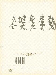 《健身房教练》全文免费阅读