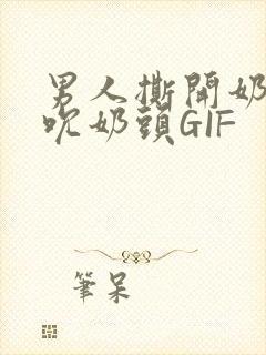 男人撕开奶罩揉吮奶头GIF