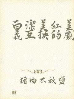 白洁美红美芳高义互换的剧情简介