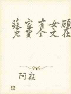 苏家有女顾君杳免费全文在线阅读