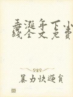 垂涎年下小说在线全文免费阅读笔趣阁下载