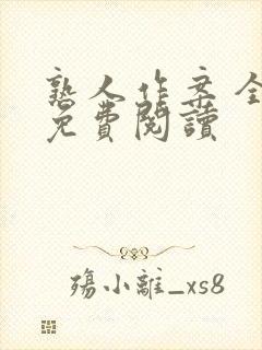 熟人作案 全文免费阅读