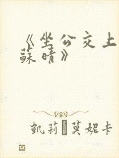 《坐公交上班的苏晴》