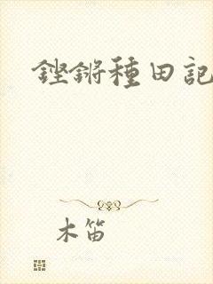 铿锵种田记事