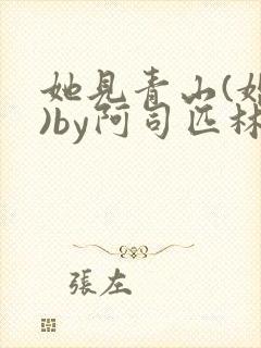 她见青山(婚后)by阿司匹林免费阅读