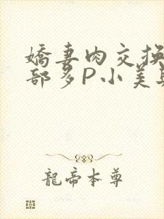 娇妻肉交换27部多P小美与子