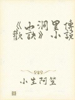 《山洞里传承合欢诀》小说