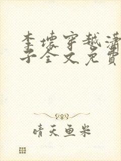 李坏穿越潇王世子全文免费阅读