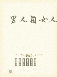 男人日女人小说