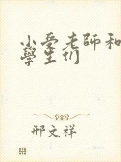 小受老师和小攻学生们