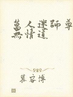 万人迷师尊他修无情道