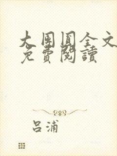 大团圆全文完整免费阅读