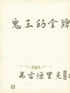 鬼王的金牌宠妃