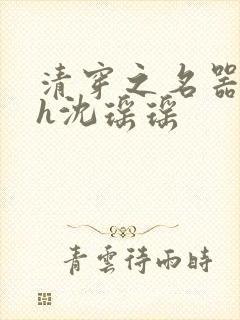 清穿之名器尤物h沈瑶瑶