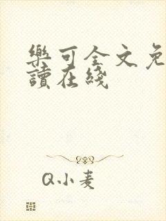 乐可全文免费阅读在线