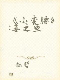 《小蛮腰》作者:姜之鱼