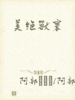 美绝兽寰