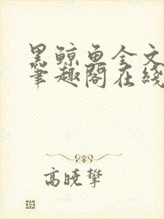 黑鲸鱼全文免费笔趣阁在线阅读