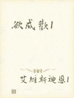欲成欢1