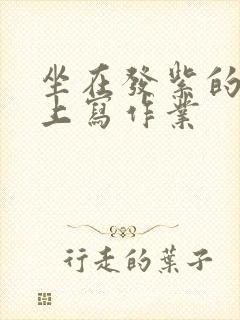 坐在发紫的巨龙上写作业