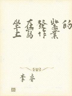 坐在发紫的巨龙上写作业