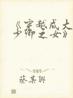 《穿越成大理寺少卿之女》