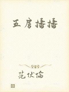 五房播播