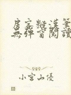 房客糙汉笔趣阁无弹窗阅读