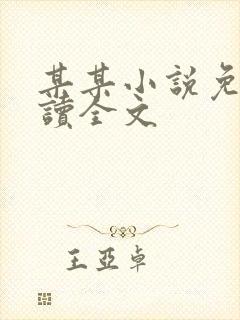 某某小说免费阅读全文