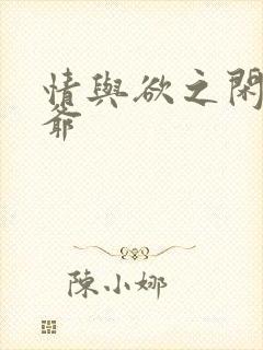 情与欲之闲散王爷