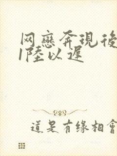 网恋奔现后1v1陆以迟