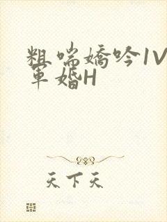 粗喘娇吟1V1军婚H