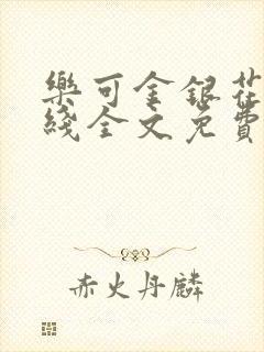 乐可金银花露在线全文免费阅读