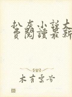 扒灰小说大全免费阅读最新章节列表