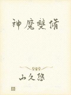 神魔双修