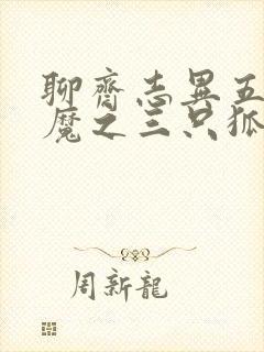 聊斋志异五通神魔之三只狐狸