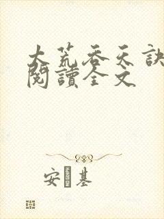 太荒吞天诀免费阅读全文