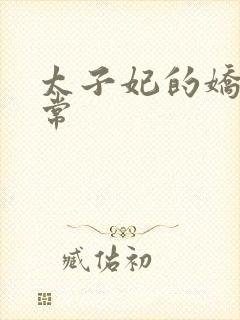 太子妃的娇宠日常