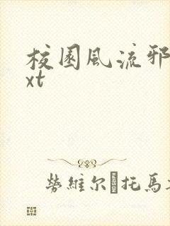 校园风流邪神txt