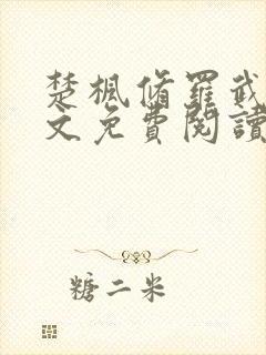 楚枫修罗武神全文免费阅读