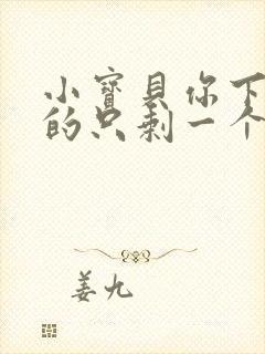 小宝贝你下面透的只剩一个线